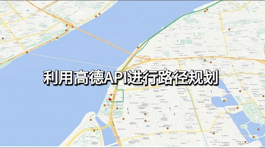 利用高德API进行路线规划