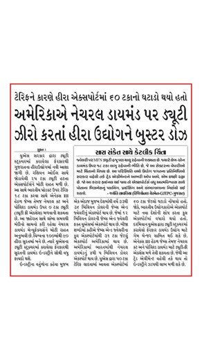 Diamond Industry | ટેરિફના ઝટકાથી હીરા એક્સપોર્ટમાં 60% ઘટાડો, હવે અમેરિકાનો બૂસ્ટર ડોઝ નેચરલ ડાયમંડ પર ડ્યૂટી ઝીરો: સુરતના હીરા ઉદ્યોગ માટે રાહતના સમાચાર.US... | Instagram