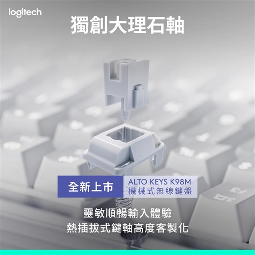 9/9全新上市☁️ALTO KEYS K98M 絲滑手感全面升級 ❱❱https://logi.club/K98M機械式鍵盤全新上市 官網下單就送限量繽紛鍵帽 $200 LOGI POINT🌈 ​ ✨－ ALTO KEYS K98M 機械式無線鍵盤 －✨ 【 9/9 全新上市｜活動價 $2,690 🩵】 ミ✩ 活動期間下單即送限量繽紛鍵帽(6色隨機贈出) ミ✩ 加碼再贈$200 LOGI POINT 💰 ミ✩ 官網新會員可再領$100 新客優惠券💸 ​ ☁︎ ˚｡⋆｡雲感敲擊，玩出個性風格 ˚｡⋆｡☁︎ ⚡熱插拔自由換鍵軸 ⚡自定義一鍵 AI 打造專屬鍵盤 ​ ☁️絲滑手感全面升級 ❱❱ Gasket 結構/雲感緩震層，流暢敲擊體驗 ​ ☁️獨創大理石軸 ❱❱ 熱插拔式鍵軸⚡高度客製化 ❱❱ 靈敏順暢輸入體驗 ​ ☁️沉浸式背光 ❱❱ 晝夜皆宜 高效辦公 ​ ☁️軟硬結合 事半功倍 ❱❱ 搭配Logi Options 自定義Action Keys ​ ✨ Logitech 強檔新品 ✨ 輕鬆打造屬於你的獨特風格鍵盤 ! →https://logi.club/K98M機械式鍵盤全
