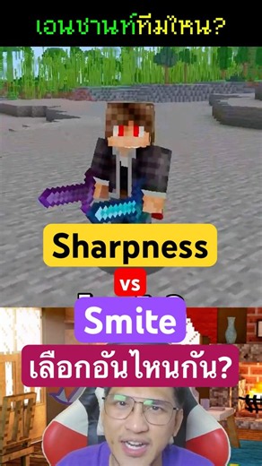 🗡️Sharpness VS Smite💥อยู่ Enchant ทีมไหน?🪄ในมายคราฟ✨