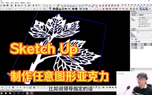 任意造型图做Skech up