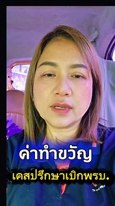 ❗บริการต่อประกัน​ พรบ ภาษี​ออนไลน์ ❗เช็คเบี้ยฟรี.ก่อนตัดสินใจทำ ❗ให้คำแนะนำดูแลหลังการขายทั่วประเทศ 📌เลขที่ใบอนุญาต 6204023829 📌รับจัดทำ #ประกันภัยรถยนต์​ / #พรบ / #ต่อภาษี​/ #ประกันบ้าน /#ประกันธุรกิจ​SME / #ประกันการเดินทาง 👉โทร​ 061-4169365 👉ไลน์​ @m0614169365​ #เรียกร้องสินไหม #เคลมประกัน #เคลมประกันรถยนต์ #ประกันภัยรถยนต์ออนไลน์ #พรบ #ต่อภาษี​ #อุบัติเหตุ ​ #ประกันภัยรถยนต์ #แม่ทิพย์​ประกันภัย​ #ทีมอาจารย์แดง | แม่ทิพย์ ไข่สามฟอง