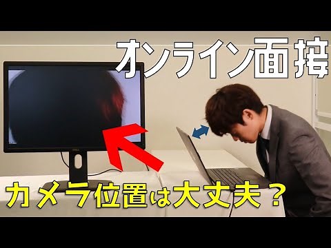 【カメラ位置】高校生のためのオンライン面接～テクニック編～
