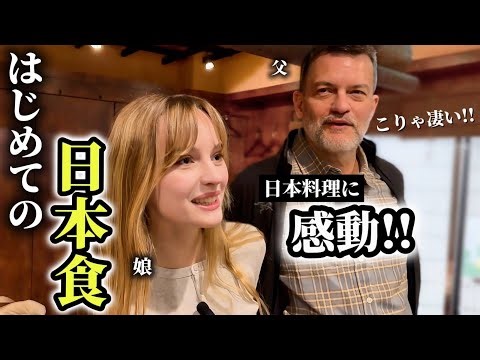 「日本食は美しすぎる...」はじめての日本食に日本マニアの父と娘の感動が止まらない!! 【視聴者さんの店】