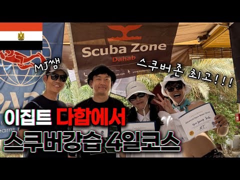 스쿠버강습 천국 다합, 오픈+어드 4일 코스로 자격증 따기!! [이집트 6]