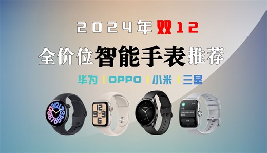 【双12智能手表推荐】2024年最值得入手的31款智能手表/运动手表；健康、运动、手机互联；全价位：华为、小米、Apple Watch