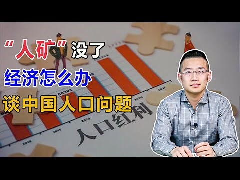 “人矿” 没了，经济怎么办？再谈中国人口问题【汤山老王】