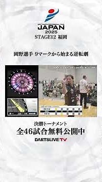 岡野選手 9マークから始まる逆転劇 #ダーツ #ダーツプロ #DARTSLIVETV