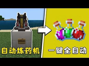 我的世界：懶人煉藥機，一鍵自動產出藥水，版本通用