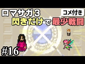 (Commentary included) [Romancing SaGa 3 Walkthrough] Challenge to clear with the minimum number o...