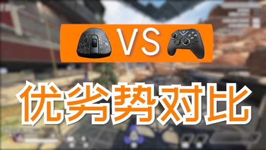 【APEX】键鼠手柄优劣势对比！