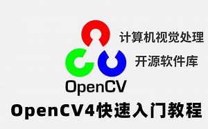 强推！2022B站最实用的【OpenCV4快速入门】教程！从安装到实战带你玩转OpenCV4图像处理工具（深度学习/计算机视觉/人脸识别）