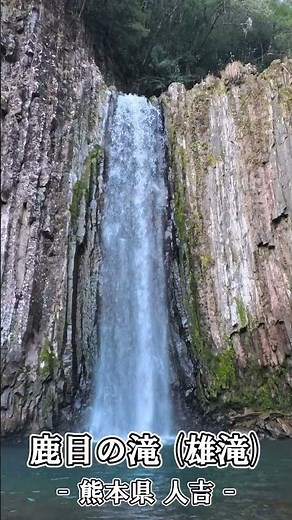 熊本県 人吉 聖地を巡る一人旅 - 鹿目の滝 - #旅行 #観光 #一人旅