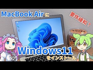 【要件緩和？】MacBook AirにWindows11をインストール