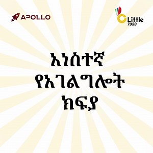 የምስራች ለሜትር ታክሲ አሽከርካሪዎች በሙሉ! ባንካችን አቢሲንያ ከሊትል ታክሲ ጋር በመተባበር የአፖሎን ዲጂታል ባንክ መተግበሪያን አውርደው ሲጠቀሙ የሊትል ሜትር ታክሲ አሸከርካሪዎች ያለ ምንም መያዣ እስከ ብር 10,000 ድረስ ብድር የሚያገኙበት ሁኔታ ተመቻችቷል የአፖሎ መተግበሪያን በማውረድ የብድሩ ተጠቃሚ ይሁኑ! የአፖሎን መተግበሪያ ይህን ማስፈንጠሪያ በመጫን ያውርዱ ፡ https://apollo.bankofabyssinia.com/download-apollo የሊትልን የአሽከርካሪ መተግበሪያ ይህን ማስፈንጠሪያ በመጫን ያውርዱ ፡ https://onelink.to/zgcqz6 ለበለጠ መረጃ ሊትል ይደውሉ፡ 7933 (0926574405) አፖሎ ይደውሉ፡ 0911865584 / 0942126068 | Apollo Digital Bank