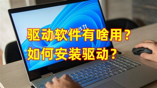 驱动软件有啥用？如何安装驱动？