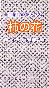 《ショート》刺し子 『柿の花』一目刺しにチャレンジしてみました！ #ハンドメイド