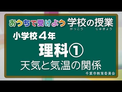 『チバテレの学習支援番組』小学４年生理科①（千葉市教育委員会）（2020.5.19放送）【チバテレ公式】