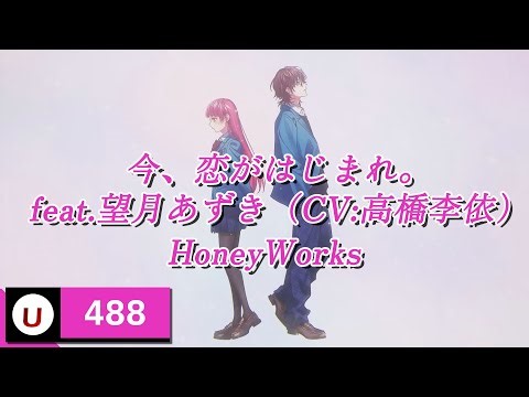 HoneyWorks - 今、恋がはじまれ。(feat.望月あずき) (지금, 사랑이 시작되어라) [Kara-U] 노래방 カラオケ