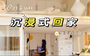 23平loft｜沉浸式回家，打工人的下班日常，一个人的小日子也要好好过呀
