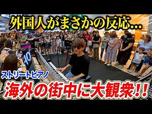 海外の駅ピアノでアニソン弾いたら外国人がまさかの反応！？【♪God knows…,私は最強,Infinitie Rebellion】ストリートピアノ