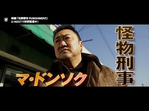 映画『犯罪都市 PUNISHMENT』予告編＜U-NEXTで見放題配信中＞