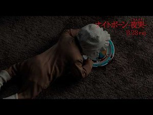 『ナイトボーン - 夜哭-』本編映像【赤ん坊がミルクより好きなもの…】｜絶賛公開中