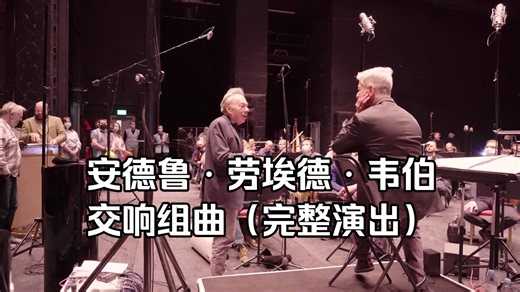 安德鲁·劳埃德·韦伯的交响组曲（完整演出），特邀《歌剧魅影》