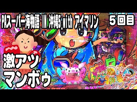 PAスーパー海物語 IN 沖縄5 with アイマリン パチンコ実践動画 No.05【みかん王国】