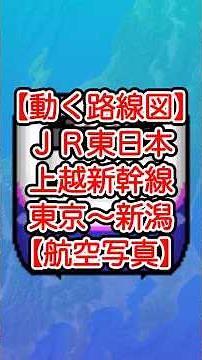 [Joetsu Shinkansen Toki] Follow the JR East Tokyo Station to Niigata Station route from the sky! ...