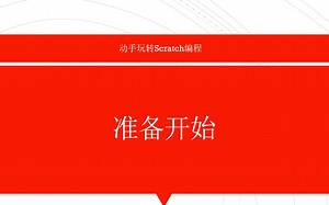 【scratch】怎么使用scratch