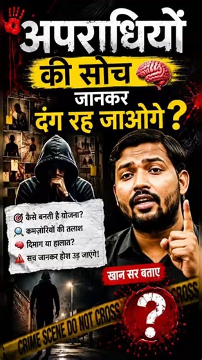 अपराधियों की सोच कैसे काम करती है? 😱 | Khan Sir बताएंगे Criminal Psychology का पूरा सच