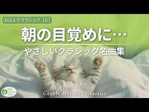 【朝の目覚めに】やさしいクラシック名曲集☘️心地よく一日を始める音楽【おはようクラシック6】【作業用・リラックスBGM】途中広告なし