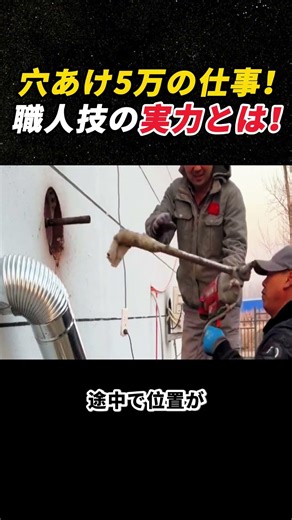 穴あけ5万の仕事！ 職人技の実力とは！ #建設現場 #穴あけ作業 #職人技 #電動工具 #施工技術