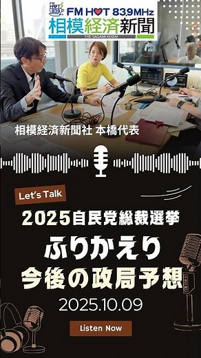 #002 2025自民党総裁選挙ふりかえりと今後の政局予想 相模経済新聞社 本橋代表 エフエムHOT839「とれたてランチBOX」#総裁選2025 #総裁選 #相模原 #町田 #新内閣 #高市氏