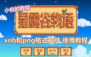 【星露谷物语】xnb和png格式文件替换使用教程 保姆级超详细！-段宜恩嗎-星露谷-哔哩哔哩视频
