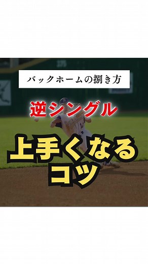 【バックホームの捌き方‼️逆シングル編！⚾️】 頭の高さをなるべく変えずにスローイングしましょう！ ランナーとの勝負で一か八かのプレーでは捕球時は見ずにキャッチャーミットに目掛けてスローイングしましょう。 余裕がある時は捕球時を見て確実にアウトを取れる守備をしていきます。 状況によって工夫ができる守備を目指して練習していきましょう💪 ぜひ練習で取り組んでみてください⚾️ #守備 #守備練習 #バックホーム #守備職人 #二遊間コンビ #野球教室kazz #ハンドリング練習 #ホームゲッツー #源田たまらん #基本練習 #ドリル #腰をひねる #スラッガーオーダー #グラブ #元プロ野球選手の野球教室 #野球教室 #守備kazz #野球塾 #野球教室大阪 #生徒募集 #体験レッスンいつでもどうぞ #塾代助成カード使えます ★Baseball KAZZ ch,についてYakyuKazz チャンネル登録はこちら↓💁‍♂️ https://www.youtube.com/@YakyuKazz ★KAZZ Instagram https://instagram.com/yakyu_kazz?