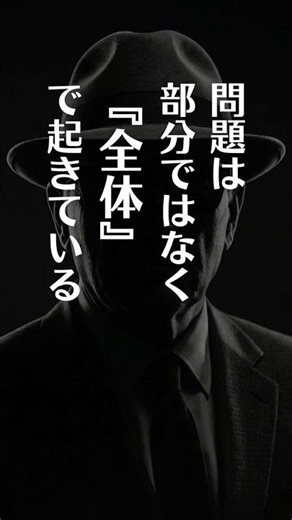 問題は部分ではなく『全体』で起きている #問題解決 #仕組み化 #土台づくり #Shorts