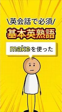 makeを使った英会話で必須の基本英熟語