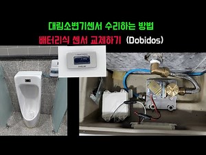 대림소변기센서수리하기(모델명:FU521)