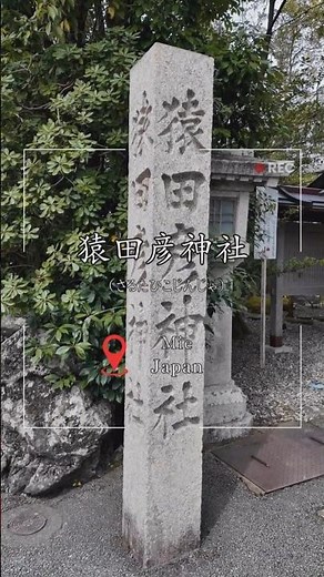 【猿田彦神社】「人生の迷い」を「確信」に変える、みちひらきの聖地へ