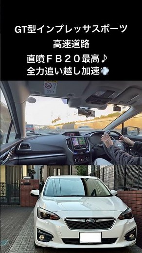 【高速道路追い越し全力ダッシュ】GT型インプレッサスポーツ 直噴化されたFB20の気持ち良さを味わう😊