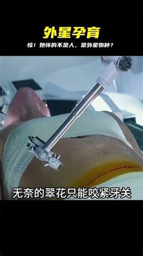 女孩懷上一只外星怪物 #強烈推薦 #原創視頻 #影片推薦 #电影 #电影解说 #影视 #影视解说 #剧情