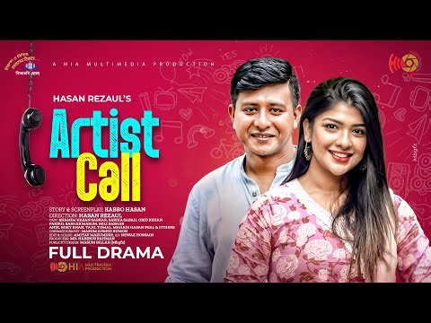 Artist Call | আর্টিস্ট কল | Shamim Hasan Sarkar | Sarika Sabah | Hasan Rezaul | Bangla Natok 2023