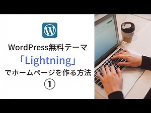 [Part 1] How to create a homepage using the free WordPress theme "Lightning".