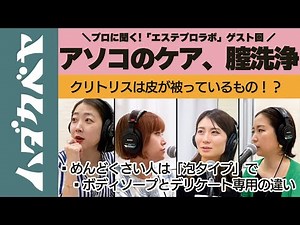 プロに聞く！アソコのケア&膣洗浄アイテムとは？