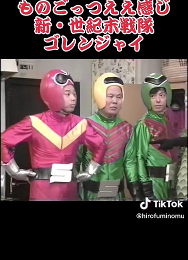 #ものごっつ #ごっつええ感じ#新 #世紀末戦隊ゴレンジャイ #藤井隆 #浜田雅功 #松本人志 #今田耕司 #蔵野孝洋 #東野幸治 #板尾創路 #YOU