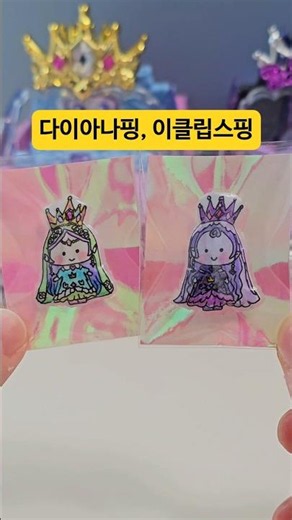 다이아나핑, 이클립스핑 그리기🩷 #티니핑