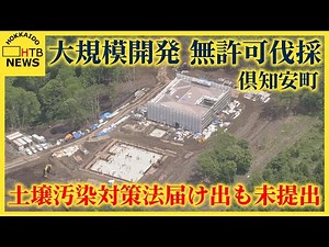 倶知安・大規模開発 無許可伐採に加え土壌汚染対策法届け出も未提出 事業者「知らなかった」町の確認不足も