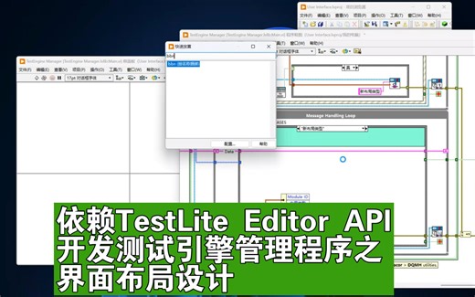 3.1.2 测试引擎管理器界面程序开发调试，源码看简介，微信看评论，Labview测试框架，类TestStand